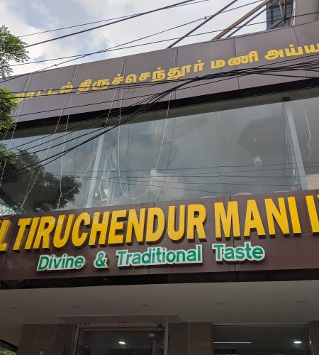 Hotel Tiruchendur Mani Iyer