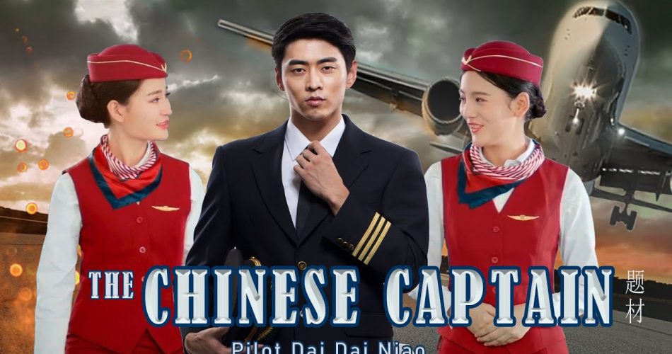 "The Chinese Captain 中国机长 & 飞行员 电影"