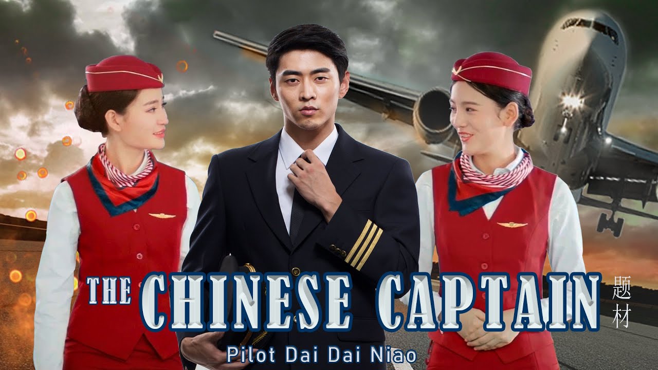 "The Chinese Captain 中国机长 & 飞行员 电影"