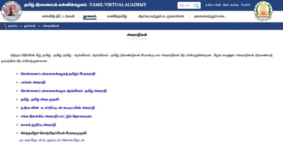 Tamil Dictionaries available online and for free