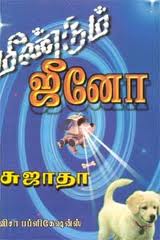 மீண்டும் ஜீனோ