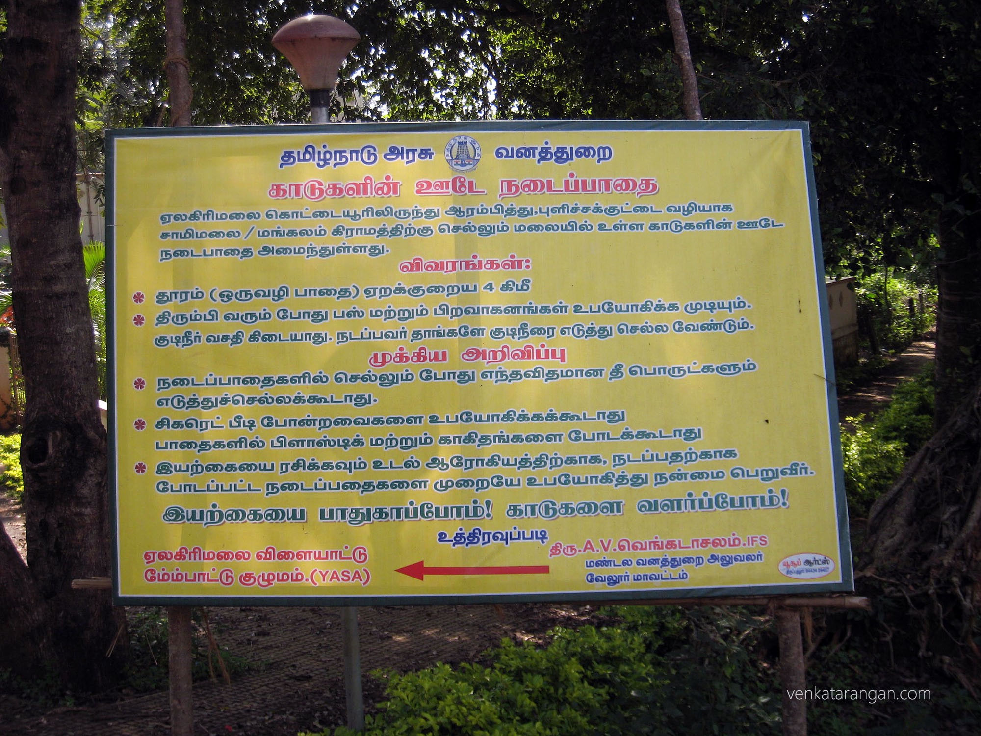 ஏலகிரிமலை காடுகளின் ஊடே நடைப்பாதை 