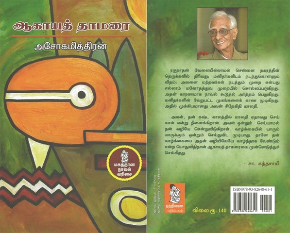 திரு அசோகமித்திரனின் ஆகாயத் தாமரை [Agaya Thamarai] - 