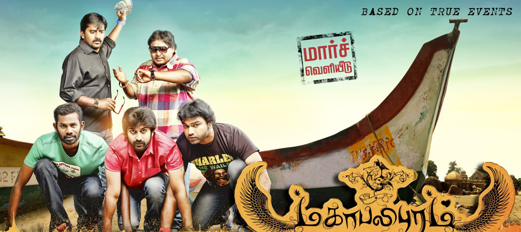 மகாபலிபுரம் (2015)