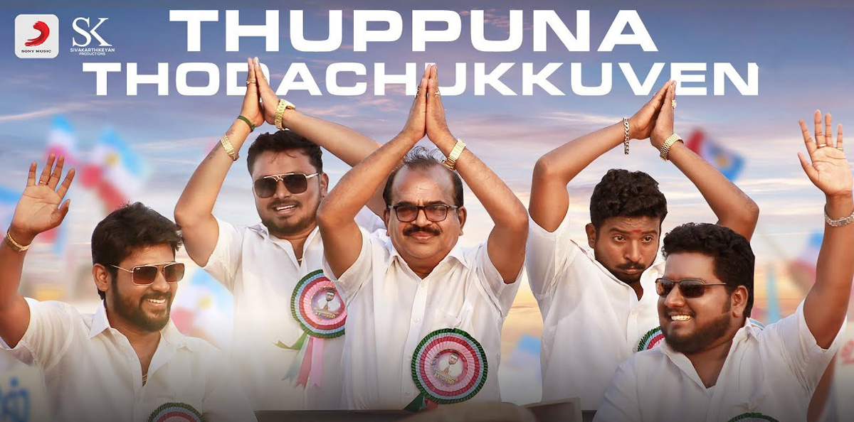 நெஞ்சமுண்டு நேர்மையுண்டு ஓடு ராஜா -ரியோ ராஜ், ஆர். ஜே. விக்னேஷ், ராதாரவி, ஷெரில் மற்றும் நாஞ்சில் சம்பத்.