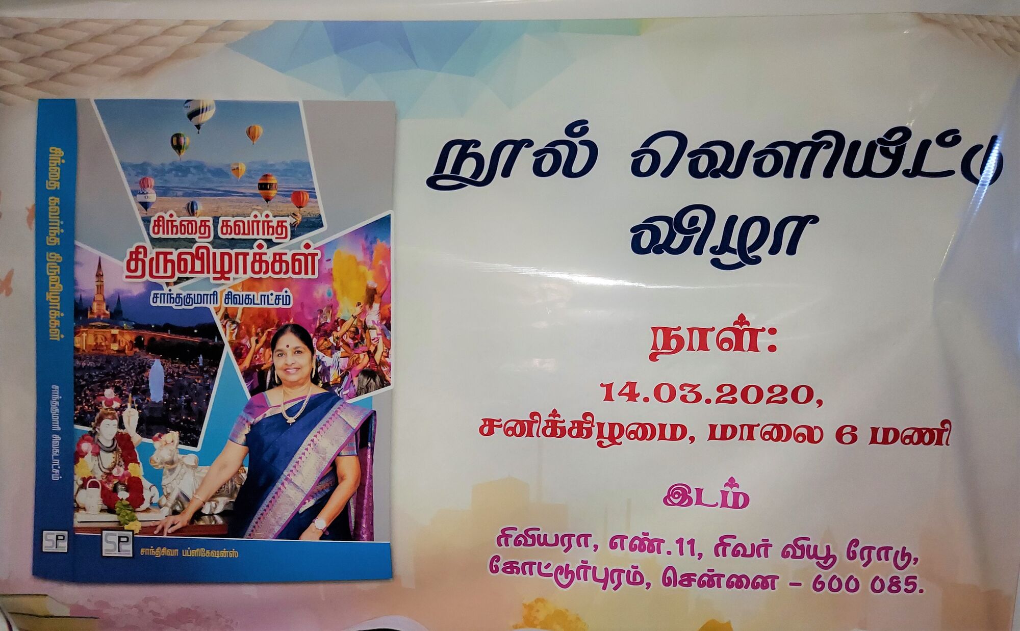சிந்தை கவர்ந்த திருவிழாக்கள் - நூல் வெளியீட்டு விழா - 14 மார்ச் 2020