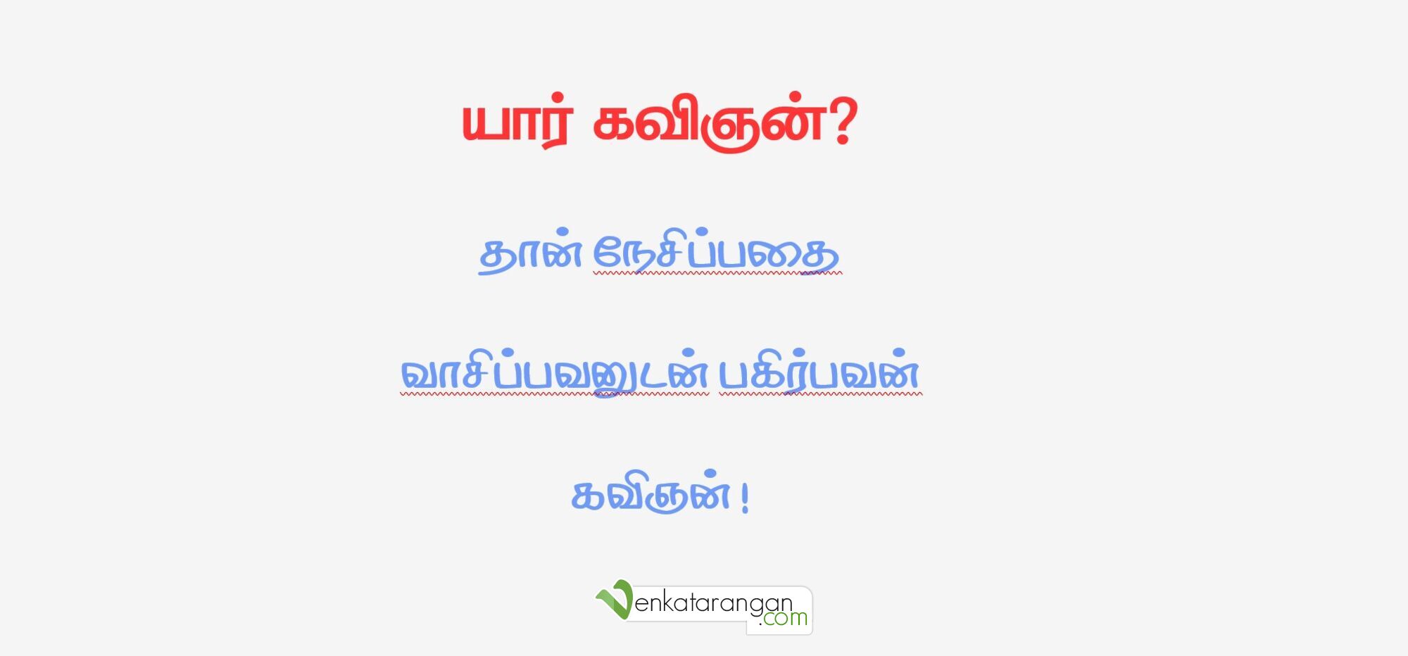 யார் கவிஞன்? தான் நேசிப்பதை  வாசிப்பவனுடன் பகிர்பவன்  கவிஞன் !