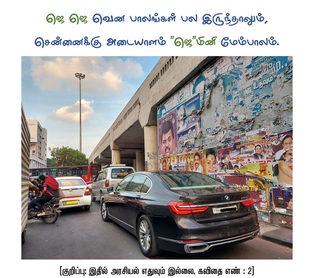 ஜெ ஜெ வென பாலங்கள் பல இருந்தாலும், சென்னைக்கு அடையாளம் "ஜெ"மினி மேம்பாலம்.