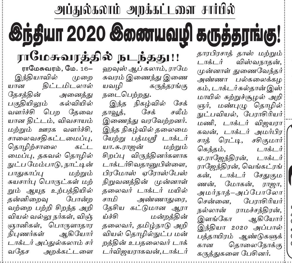 செய்தி: அப்துல்கலாம் அறக்கட்டளை சார்பில் "இந்தியா 2020 இணையவழி கருத்தரங்கு" - தி.ந.ச.வெங்கடரங்கன்