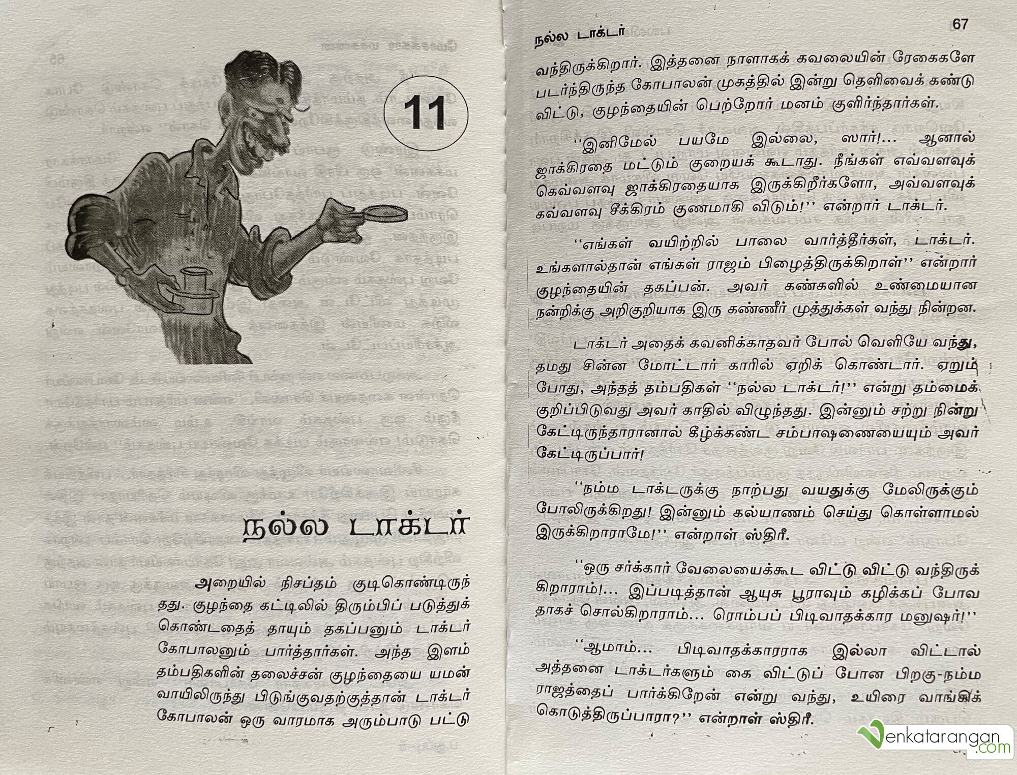 திரு தேவன் அவர்களின் "பல்லிசாமியின் துப்பு" 