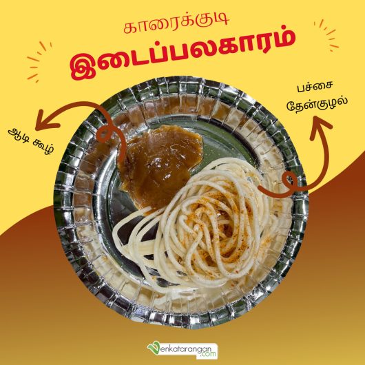 இடைப்பலகாரம் 