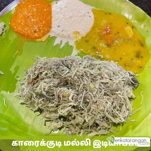 காரைக்குடி மல்லி இடியாப்பம்