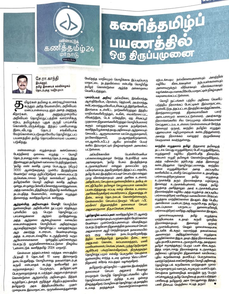 கணித்தமிழ்ப் பயணத்தில் ஒரு திருப்புமுனை - திரு சே. ரா. காந்தி 