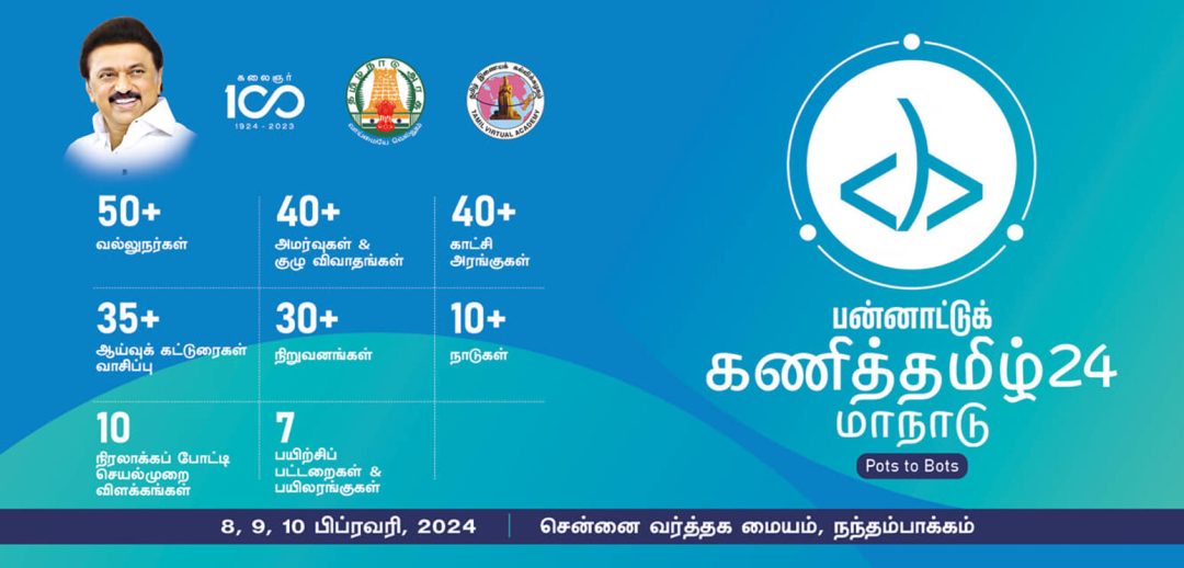 KaniTamil24 Conference 