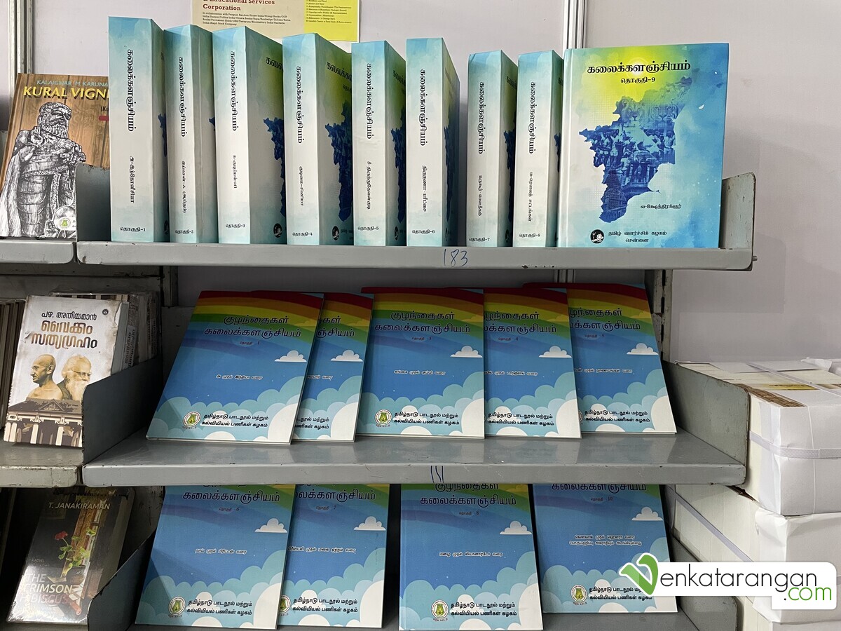 தமிழக வளர்ச்சிக் கழகத்தின் கலைக்களஞ்சியம் - தமிழக அரசின் பாடநூல் நிறுவனம் 