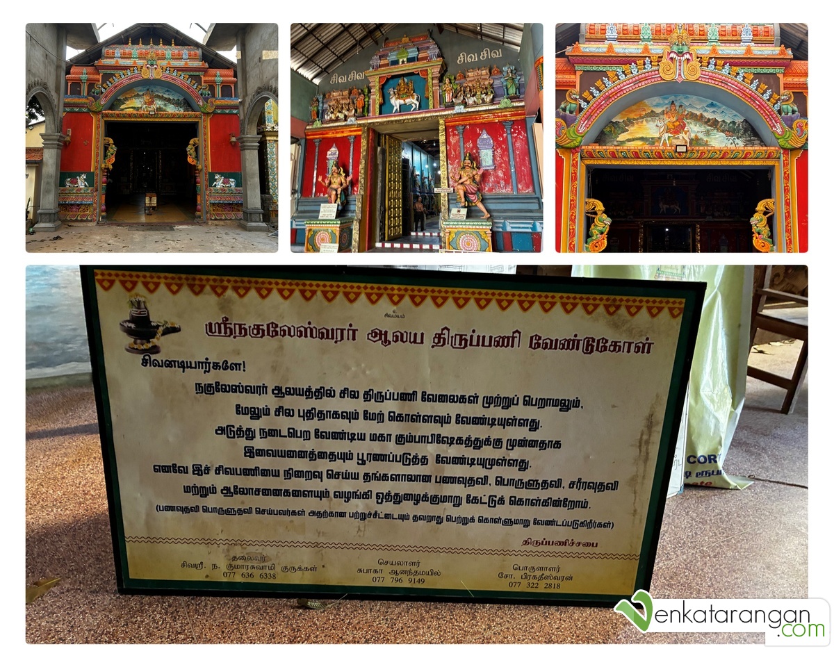 ஶ்ரீ நகுலேஸ்வரர் ஆலயம்