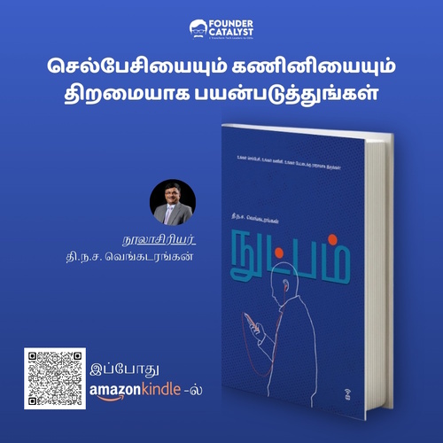 'நுட்பம்' நூல் - செல்பேசியையும் கணினியையும் திறமையாக பயன்படுத்துங்கள்