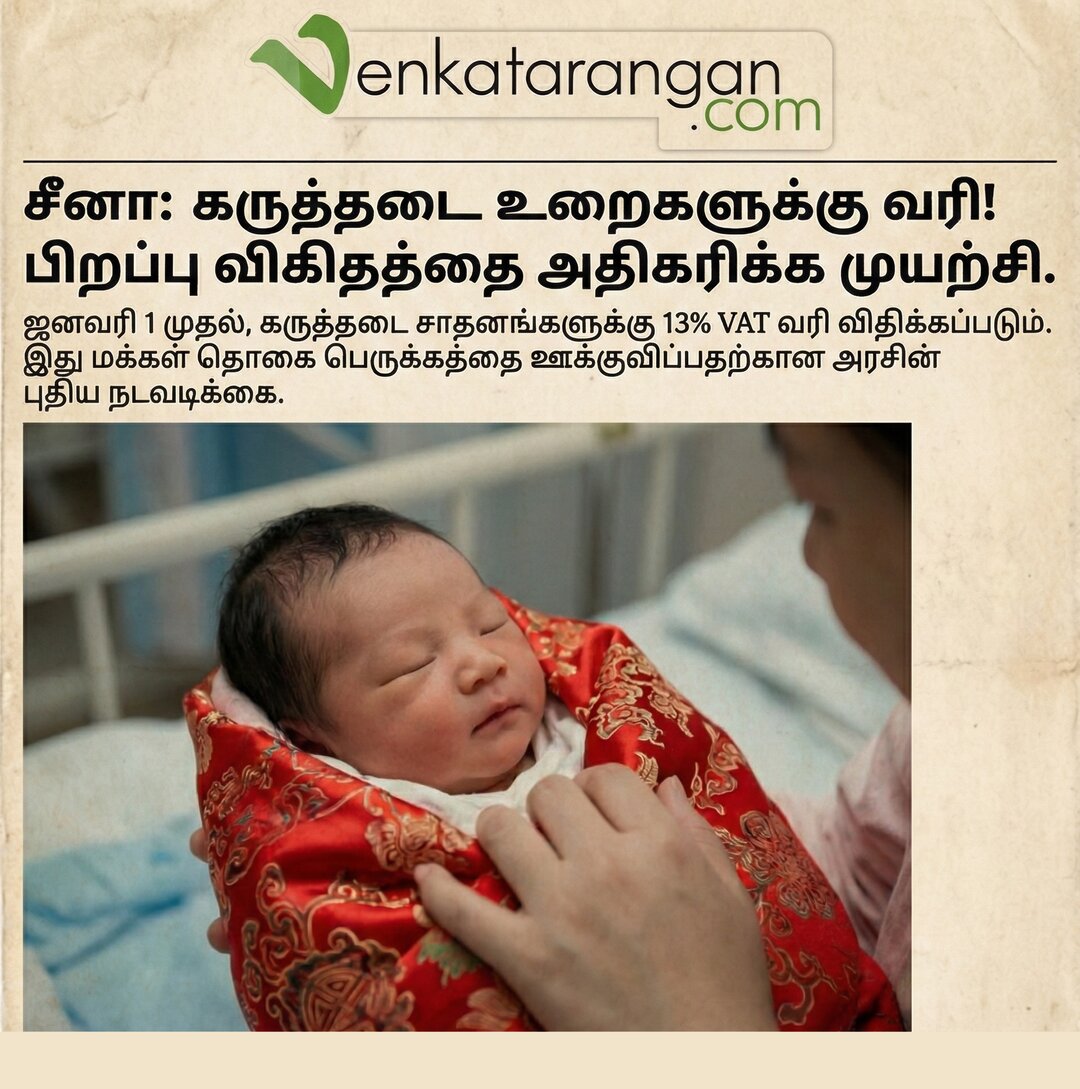 சீனா: கருத்தடை உறைகளுக்கு (Condoms) வரி! Image generated by Google Gemini AI
