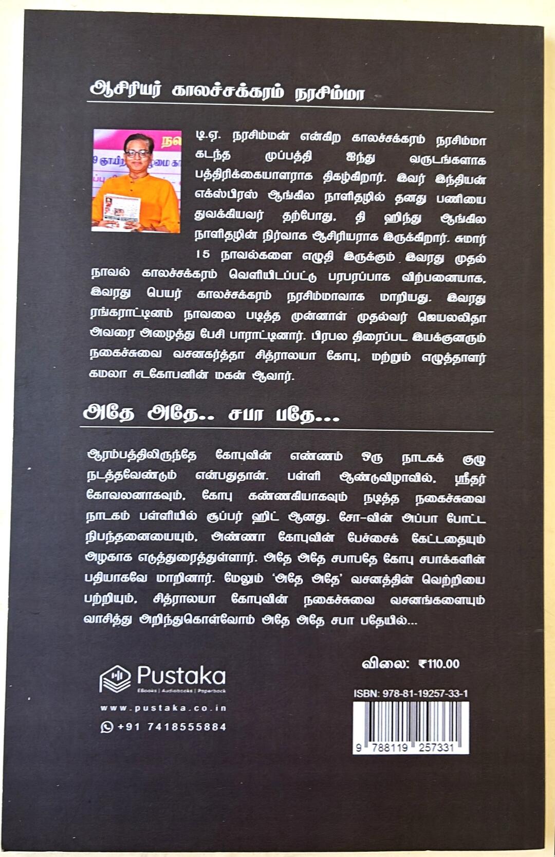 'அதே அதே சபா பதே'