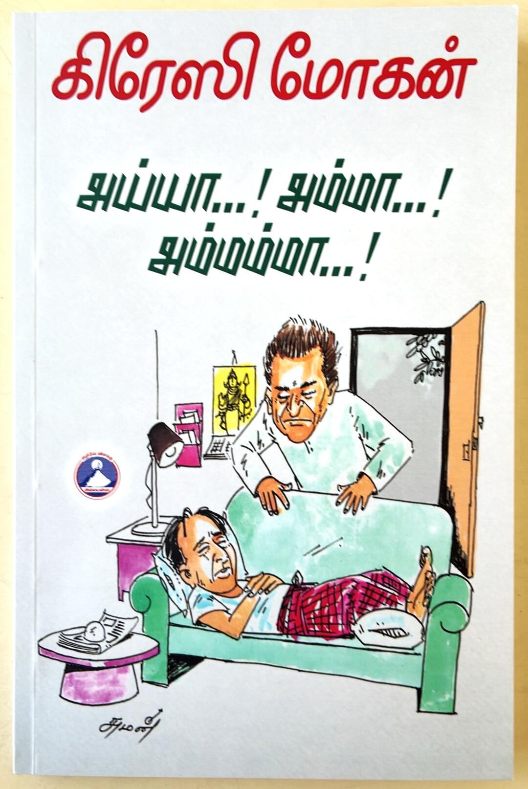 'அய்யா, அம்மா, அம்மம்மா...!' - இது கிரேஸி மோகன் எழுதிய நாடகத்தின் வசனப் புத்தகம்