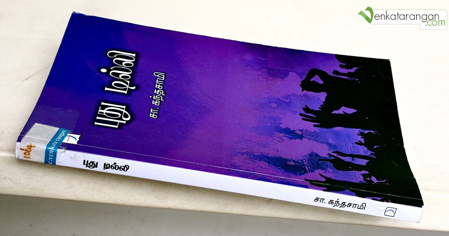 புது தில்லி - திரு சா கந்தசாமி