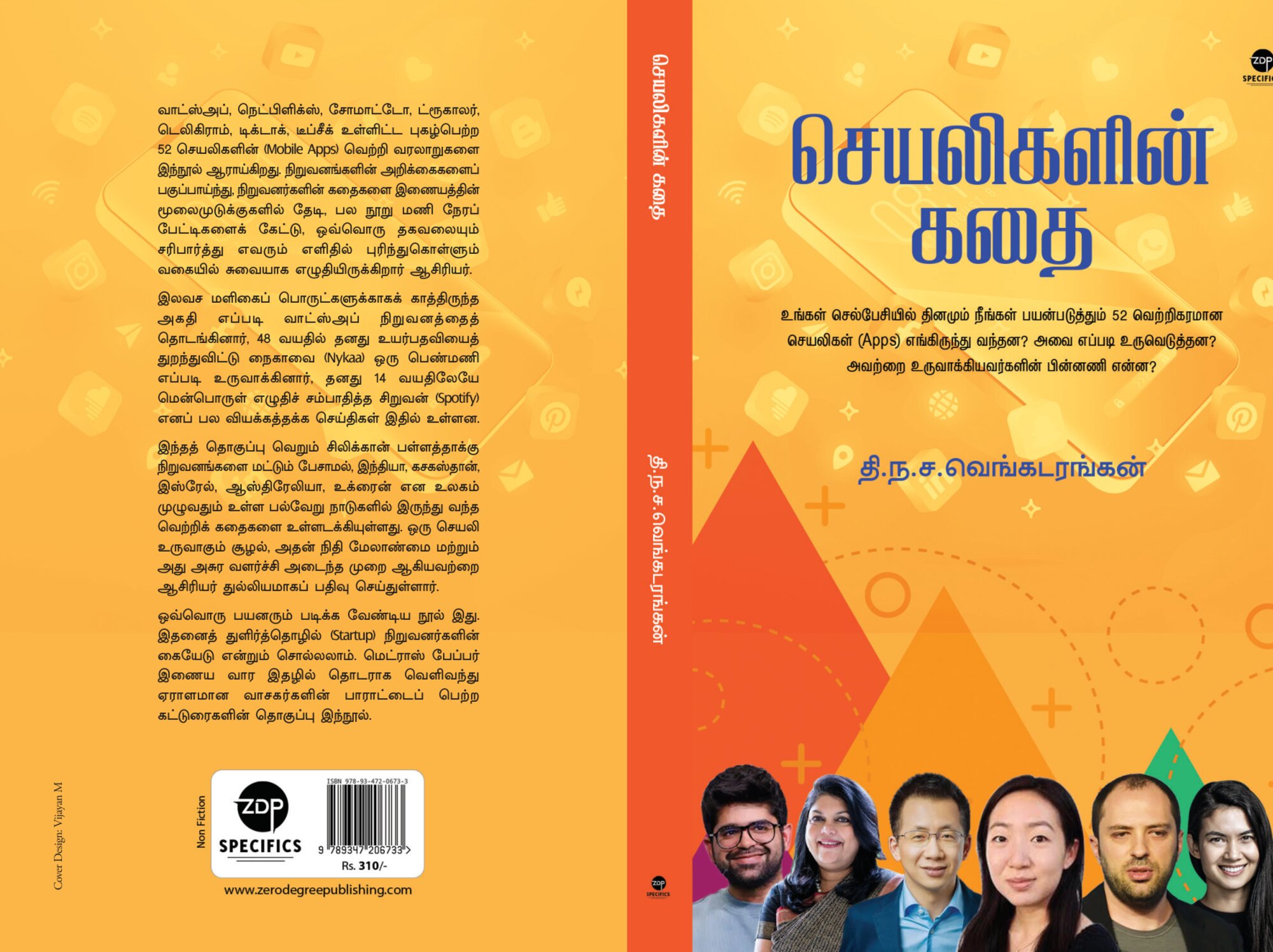 செயலிகளின் கதை (அபுனைவு), தி.ந.ச.வெங்கடரங்கன்