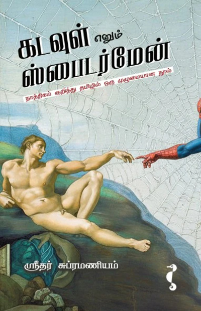 கடவுள் எனும் ஸ்பைடர்மேன் - ஶ்ரீதர் சுப்ரமணியம்